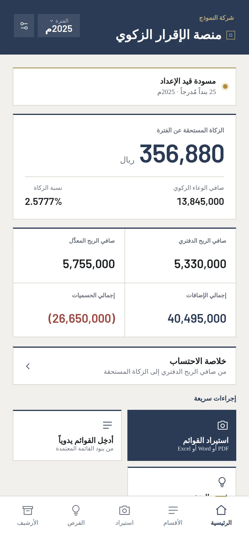 شاشةُ الإقرار: الزكاة المستحقة، وصافي الوعاء الزكوي، ونسبة الزكاة، والربح الدفتري والمعدَّل.